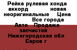 Рейка рулевая хонда аккорд 2003-2007 новая неоригинальные. › Цена ­ 15 000 - Все города Авто » Продажа запчастей   . Нижегородская обл.,Саров г.